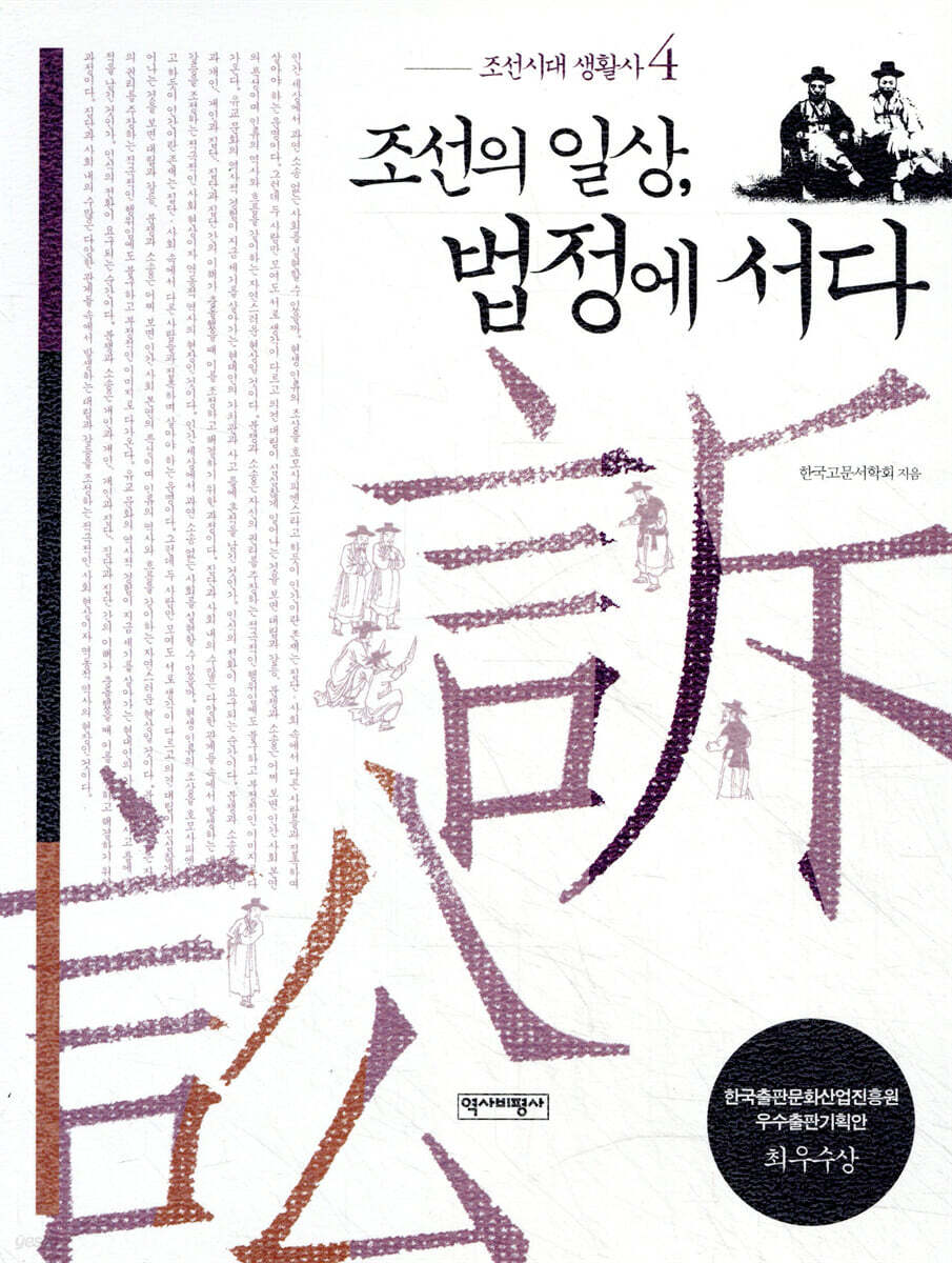 조선의 일상, 법정에 서다