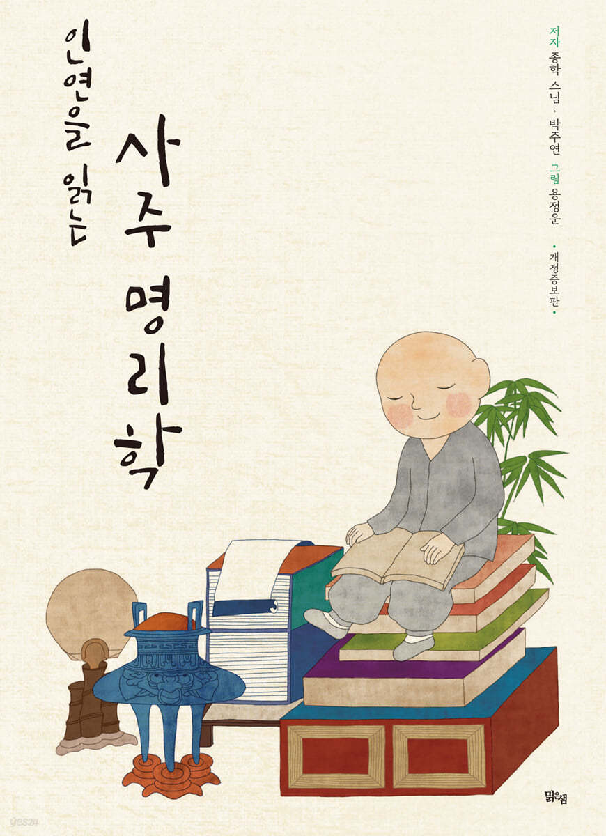 인연을 읽는 사주 명리학