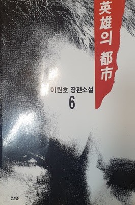 영웅의 도시 6