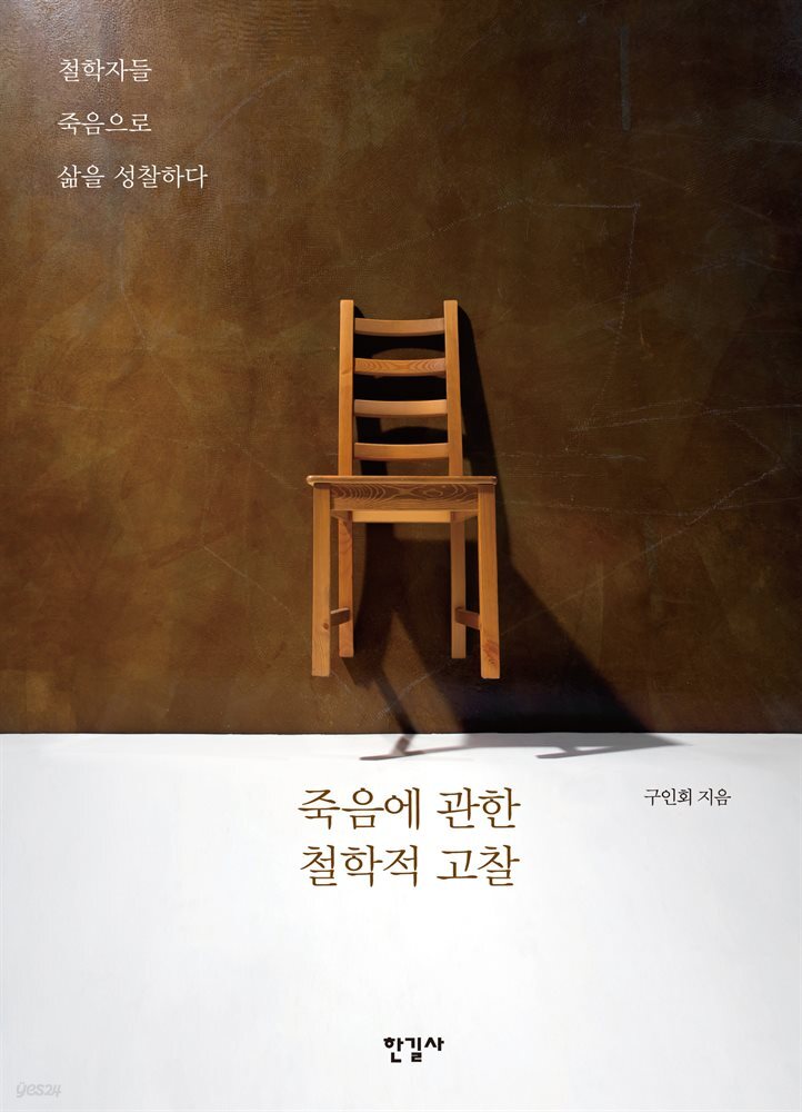 죽음에 관한 철학적 고찰
