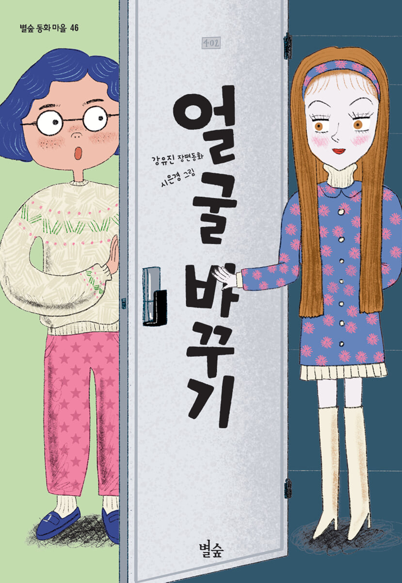 얼굴 바꾸기