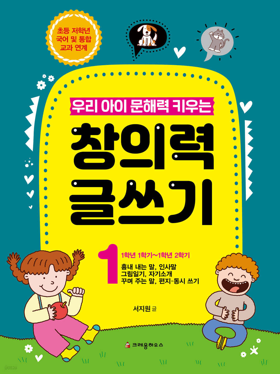 우리 아이 문해력 키우는 창의력 글쓰기 1