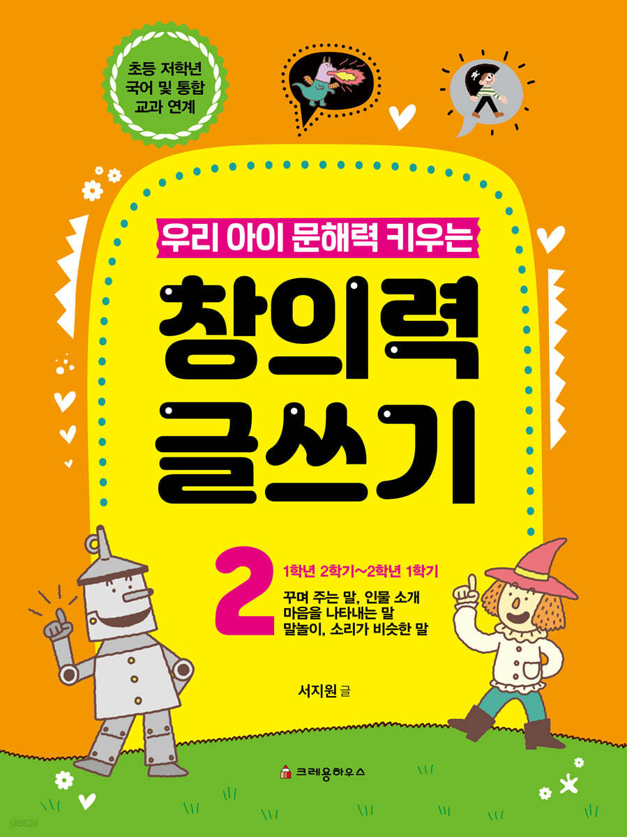 우리 아이 문해력 키우는 창의력 글쓰기 2