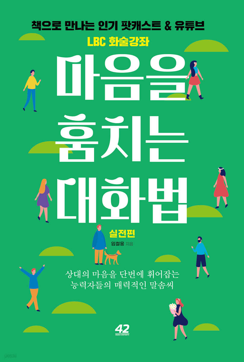 마음을 훔치는 대화법 : 실전편