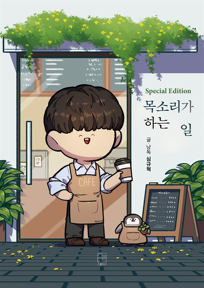 [단독 특별판] Special Edition 목소리가 하는 일