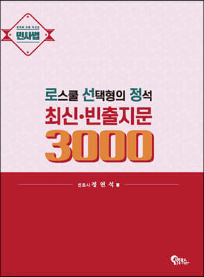 로스쿨 선택형의 정석 최신·빈출지문 3000 (민사법)