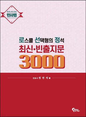 로스쿨 선택형의 정석 최신·빈출지문 3000 (민사법)