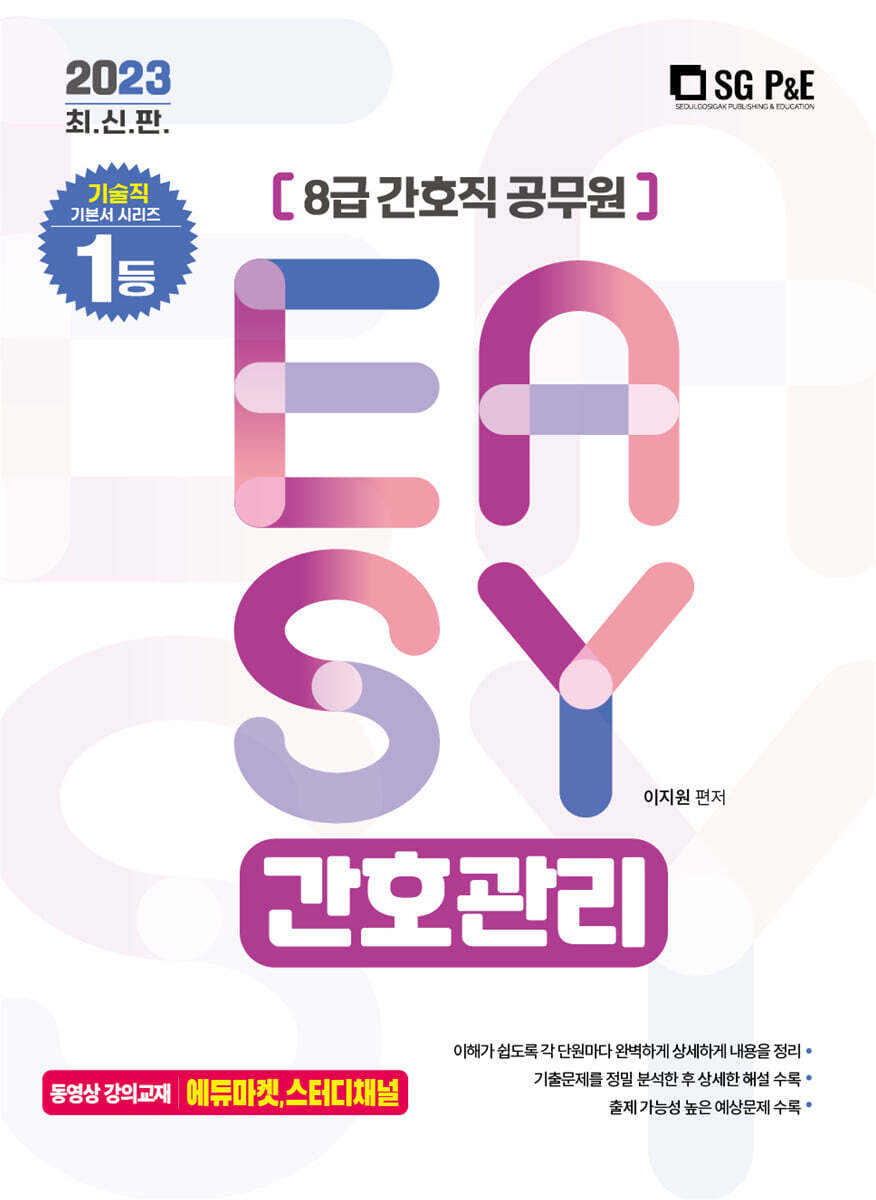 서울고시각 2023 It's easy 8급 간호직 간호관리