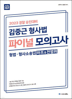 2023 경찰 승진대비 ACL 김중근 형사법 파이널 모의고사 (하프&전범위)