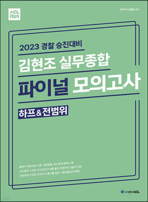 2023 경찰 승진대비 ACL 김현조 실무종합 파이널 모의고사 (하프&전범위)