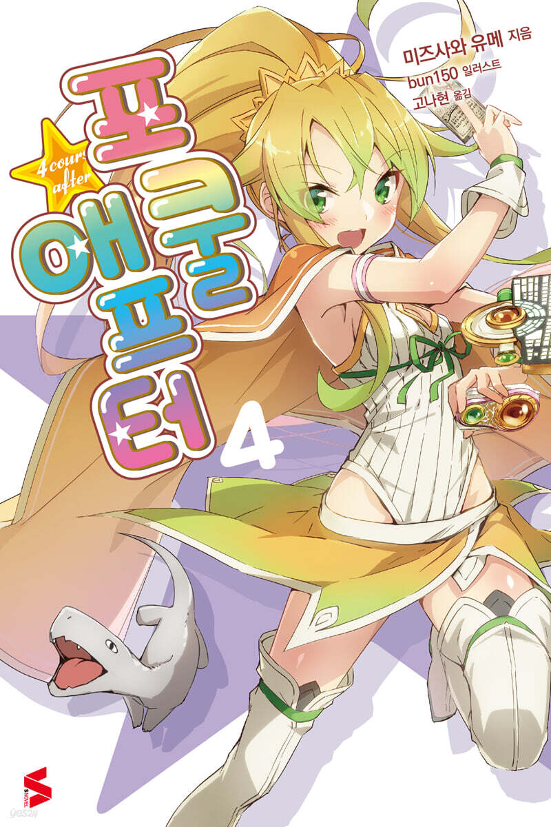 포쿨 애프터 4