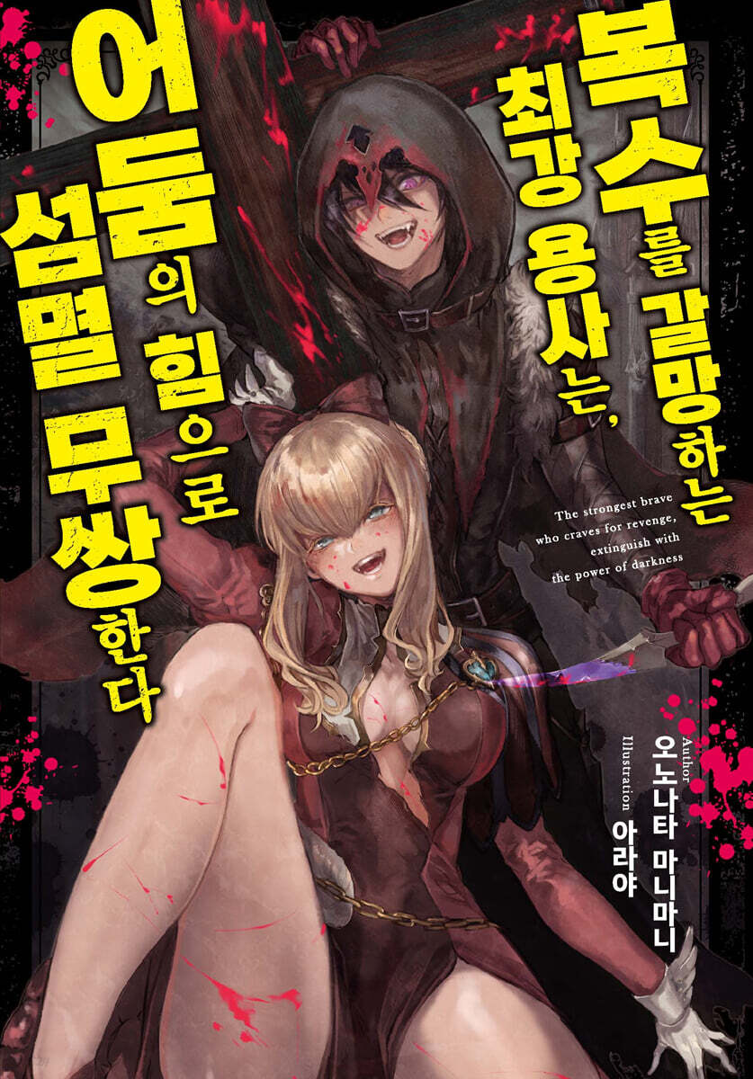 복수를 갈망하는 최강 용사는, 어둠의 힘으로 섬멸 무쌍한다 1