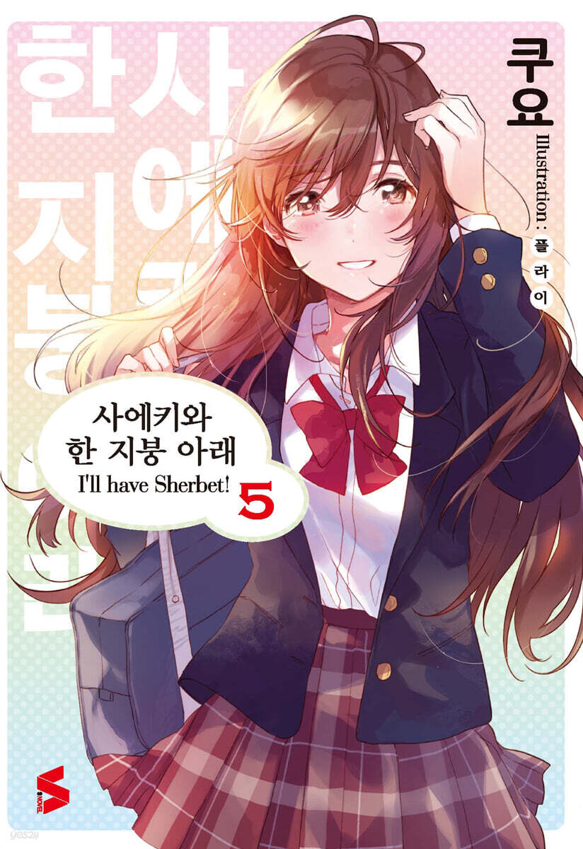 사에키와 한 지붕 아래 5