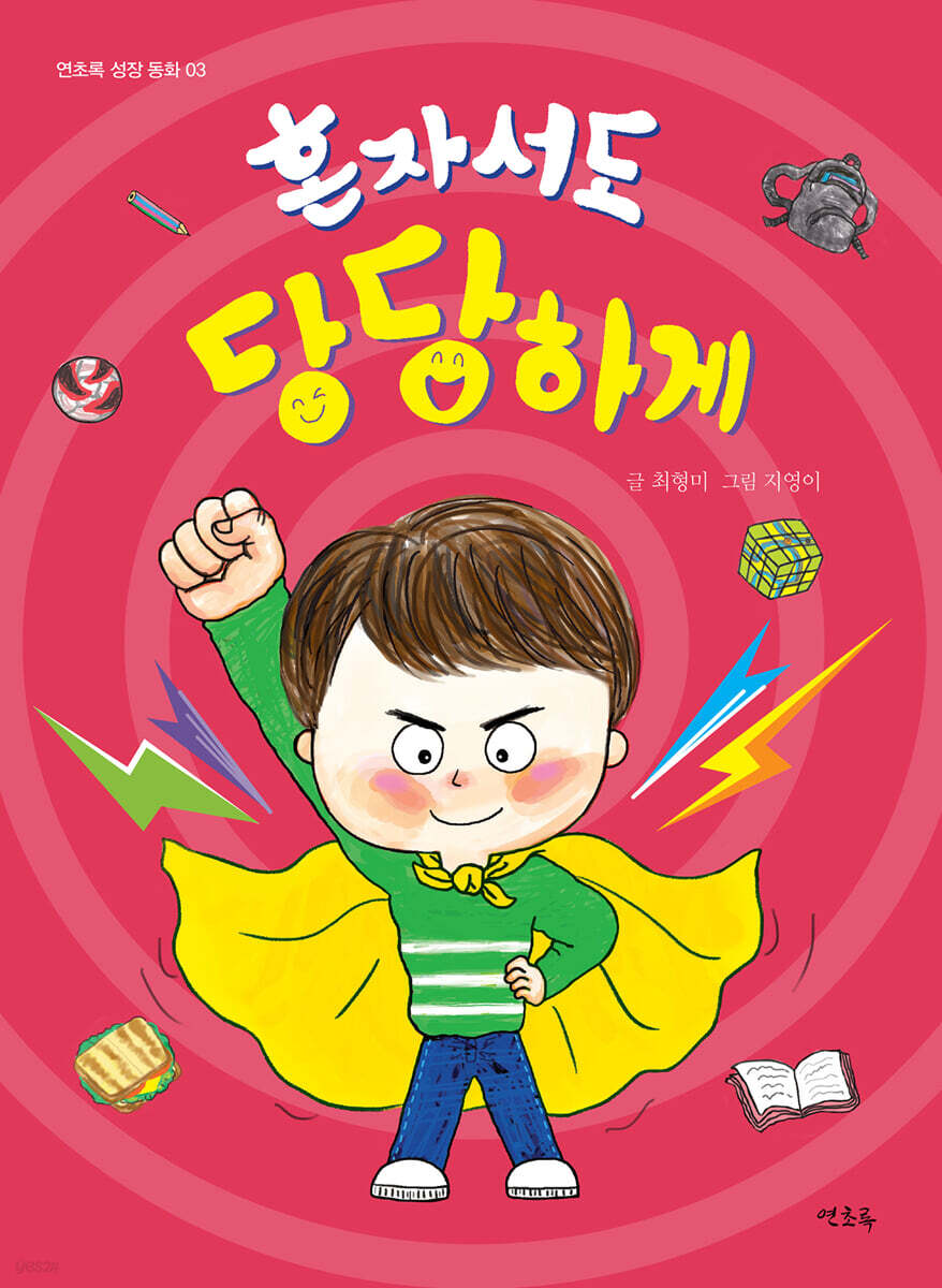 혼자서도 당당하게