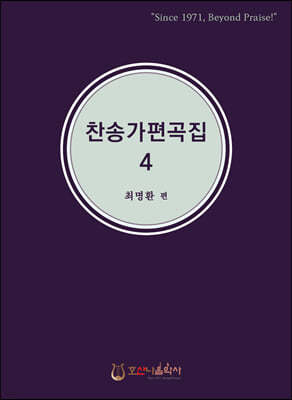 찬송가 편곡집 4