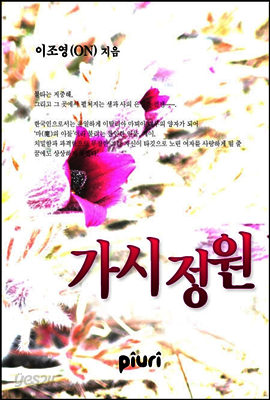 가시정원
