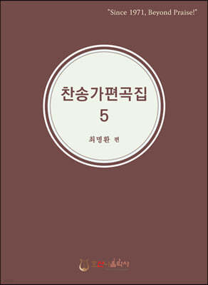 찬송가 편곡집 5