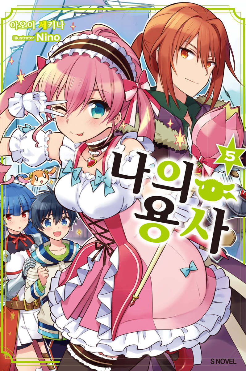 나의 용사 5