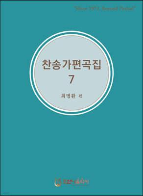 찬송가 편곡집 7