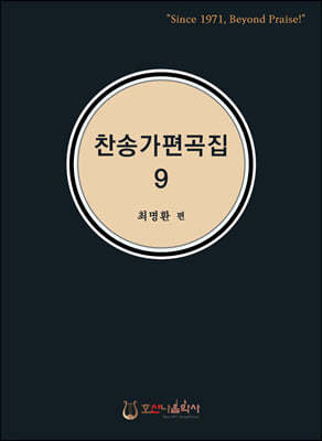 찬송가 편곡집 9