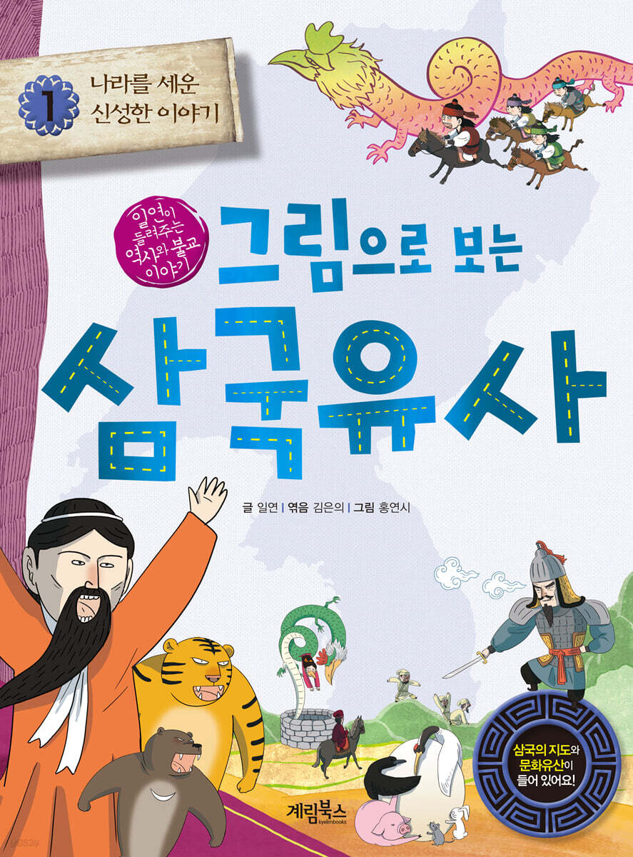 그림으로 보는 삼국유사 1