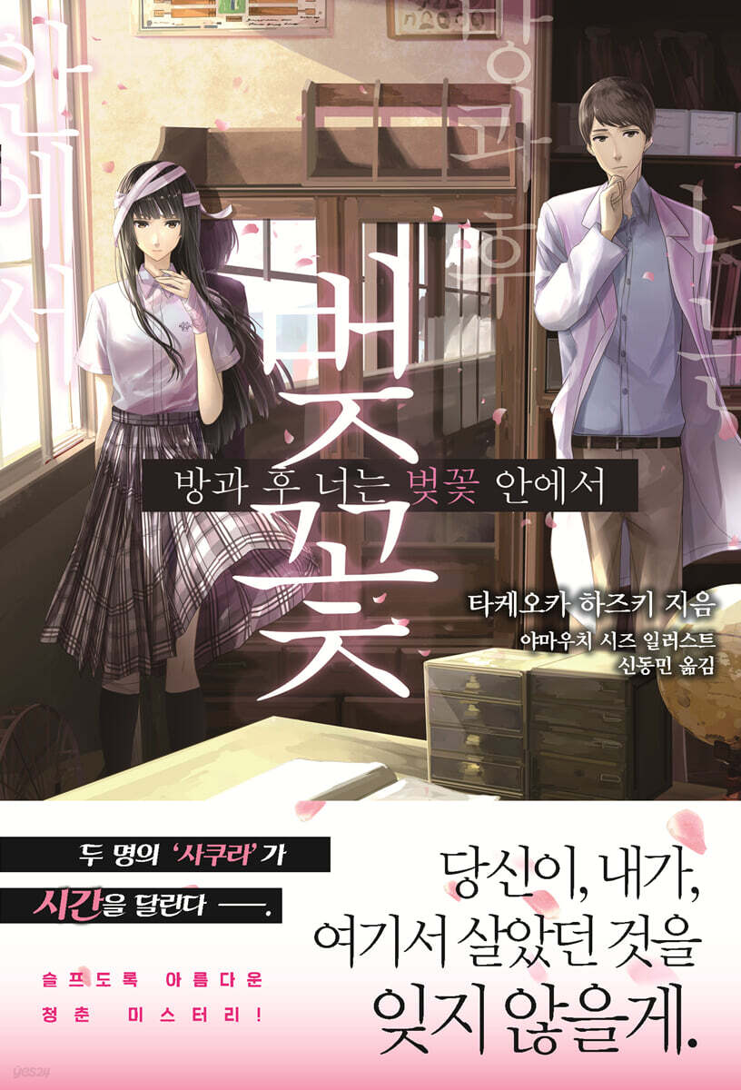 방과 후, 너는 벚꽃 안에서