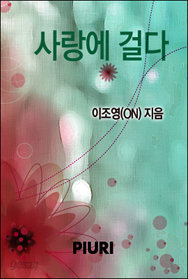 사랑에 걸다