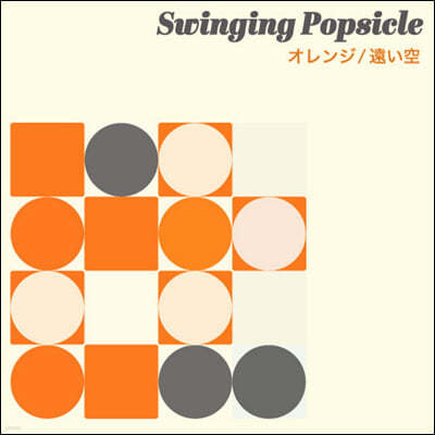 Swinging Popsicle (스윙잉 팝시클) - 오렌지 / 먼 하늘 [7인치 싱글 투명 오렌지 컬러 Vinyl + CD]