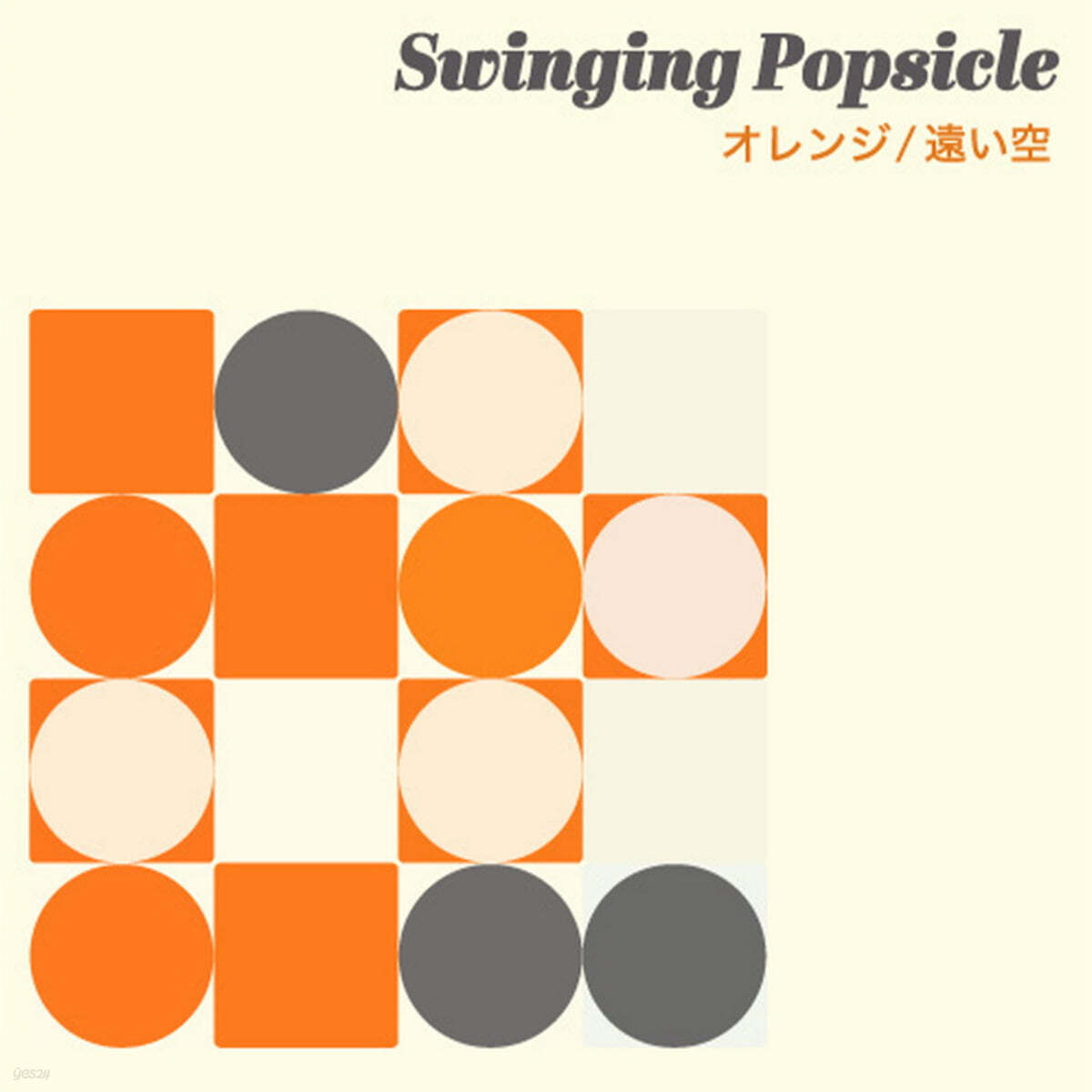Swinging Popsicle (스윙잉 팝시클) - 오렌지 / 먼 하늘 [7인치 싱글 투명 오렌지 컬러 Vinyl + CD]