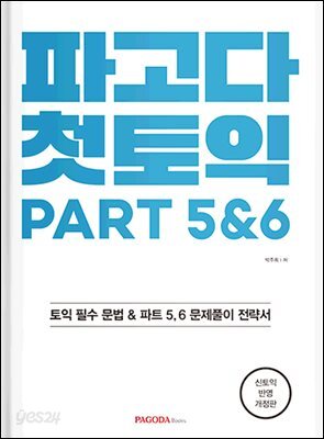 파고다 첫토익 PART 5&6