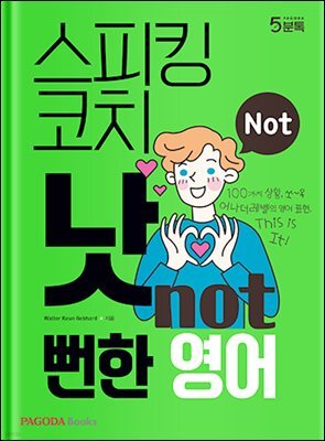 스피킹 코치 낫(NOT) 뻔한 영어