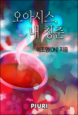 오아시스 내 청춘