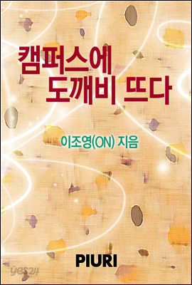 캠퍼스에 도깨비 뜨다