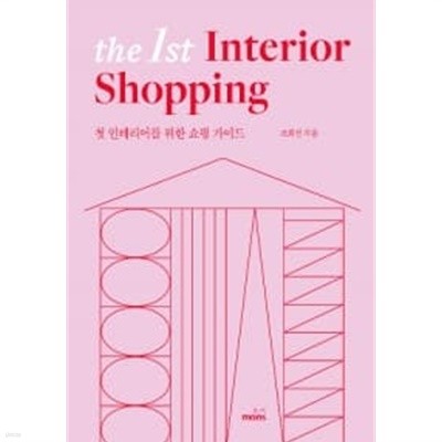 더 퍼스트 인테리어 쇼핑 The 1st Interior Shopping