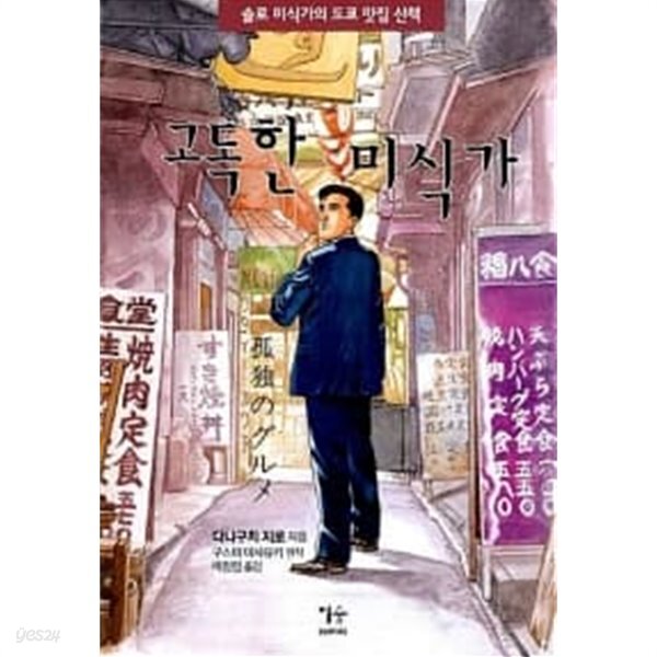 [중고샵] 고독한 미식가 1~2 (전2권/만화) - 예스24 [중고샵]고독한 미식가 1~2 (전2권/만화) - 예스24