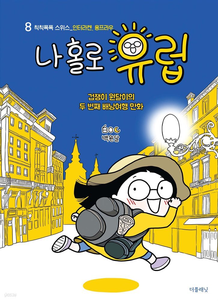 나 홀로 유럽 08 : 칙칙폭폭 스위스(인터라켄, 융프라우)
