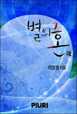 별의 혼(魂)