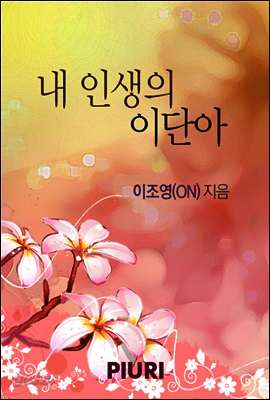 내 인생의 이단아