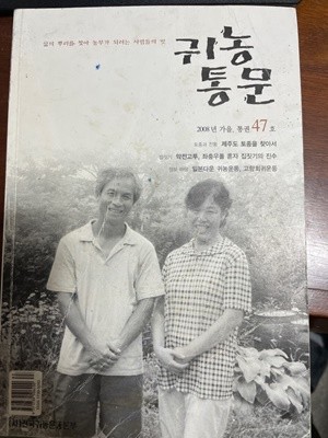 [2008년 가을] 귀농통문 통권 47호