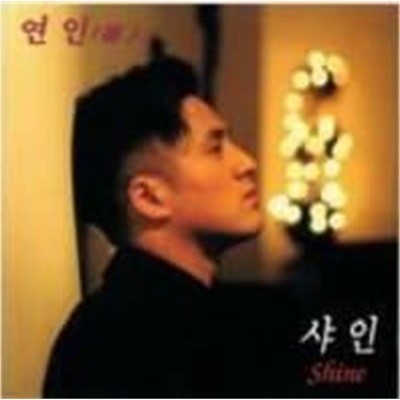 샤인 (Shine) / 연인 (戀人