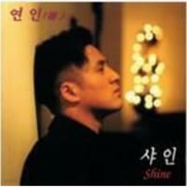 [중고샵] 샤인 (Shine) / 연인 (戀人 - 예스24 [중고샵]샤인 (Shine) / 연인 (戀人 - 예스24