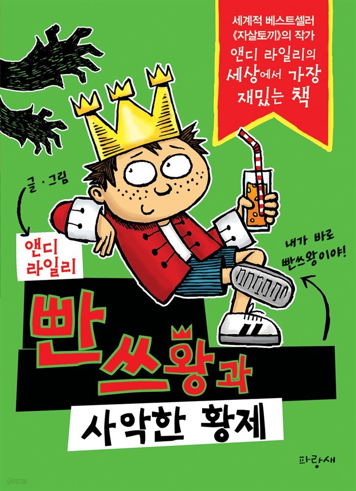 빤쓰왕과 사악한 황제