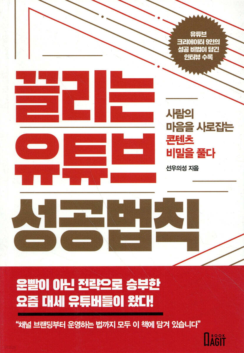 끌리는 유튜브 성공법칙