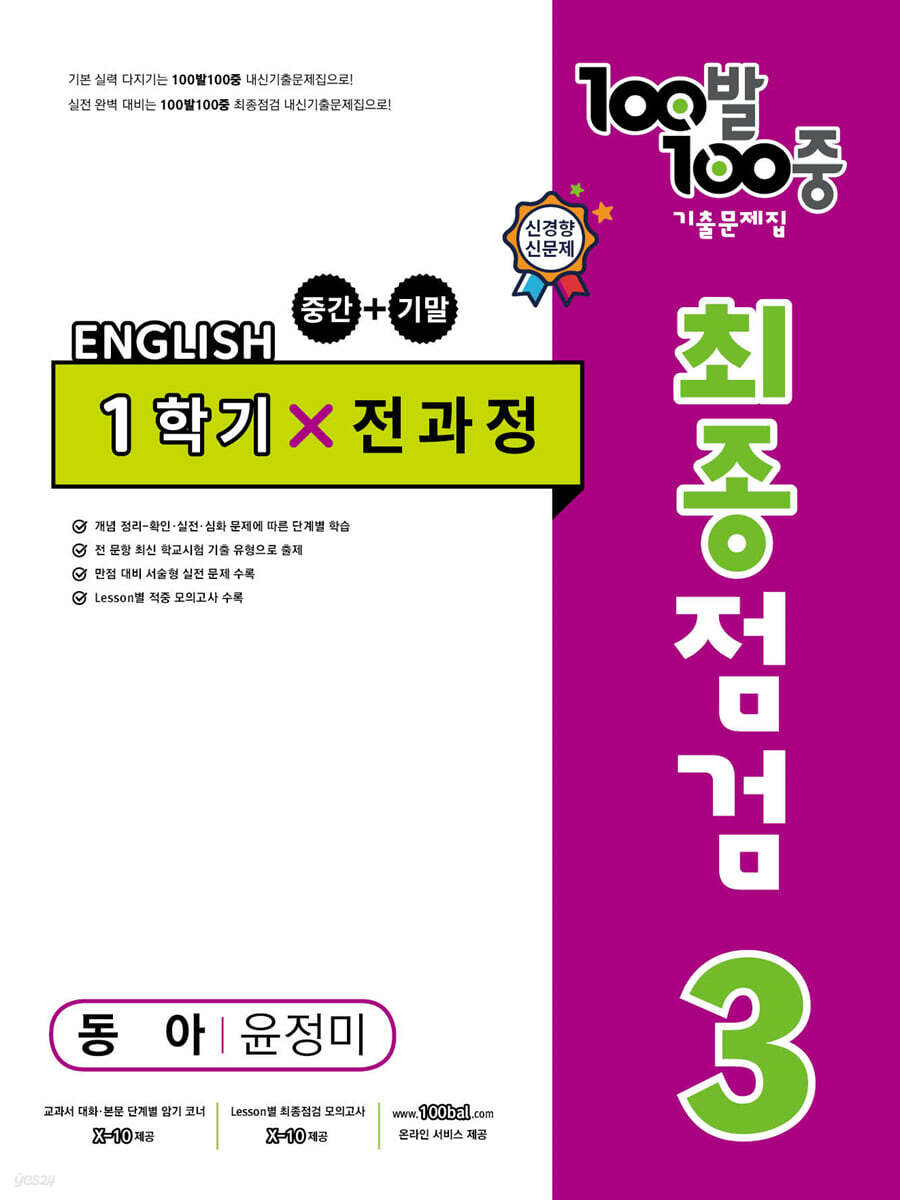 100발 100중 기출문제집 최종점검 1학기 전과정 중3 영어 동아 윤정미 (2023년) - 예스24