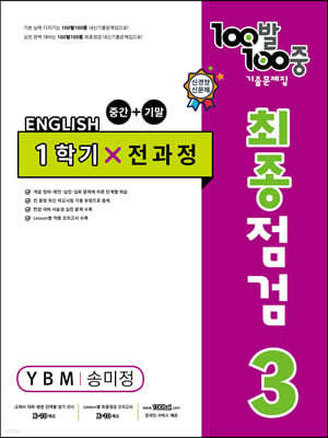 100발 100중 기출문제집 최종점검 1학기 전과정 중3 영어 YBM 송미정 (2024년용)