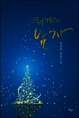 크리스마스의 남자