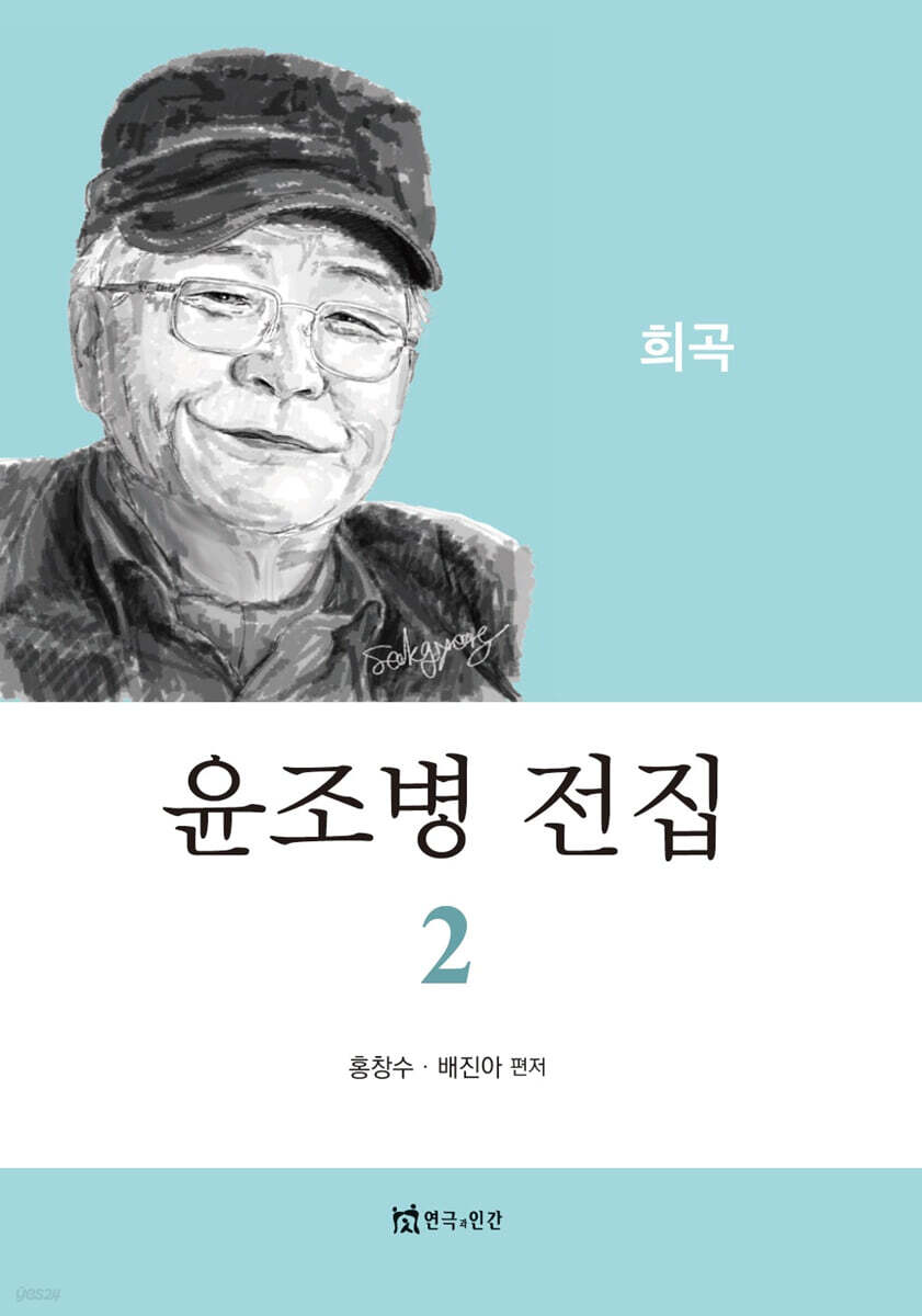 윤조병 전집 2