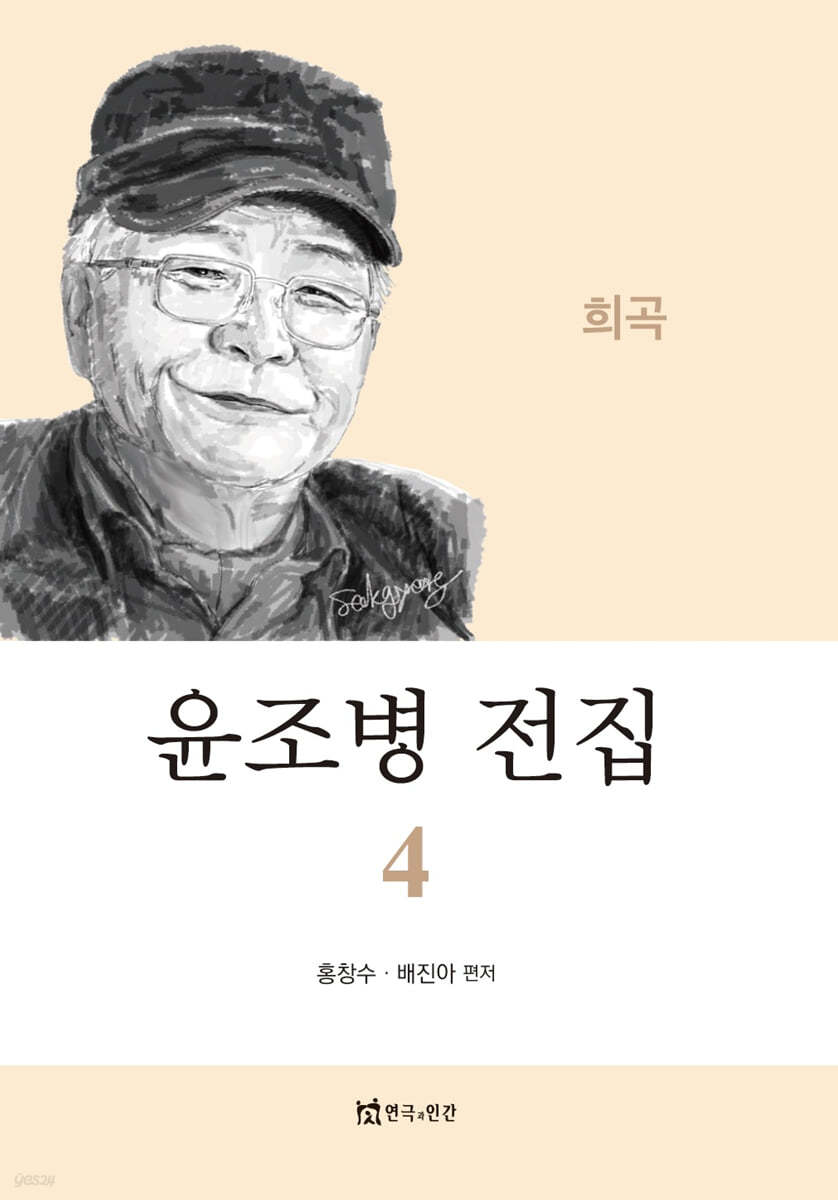 윤조병 전집 4
