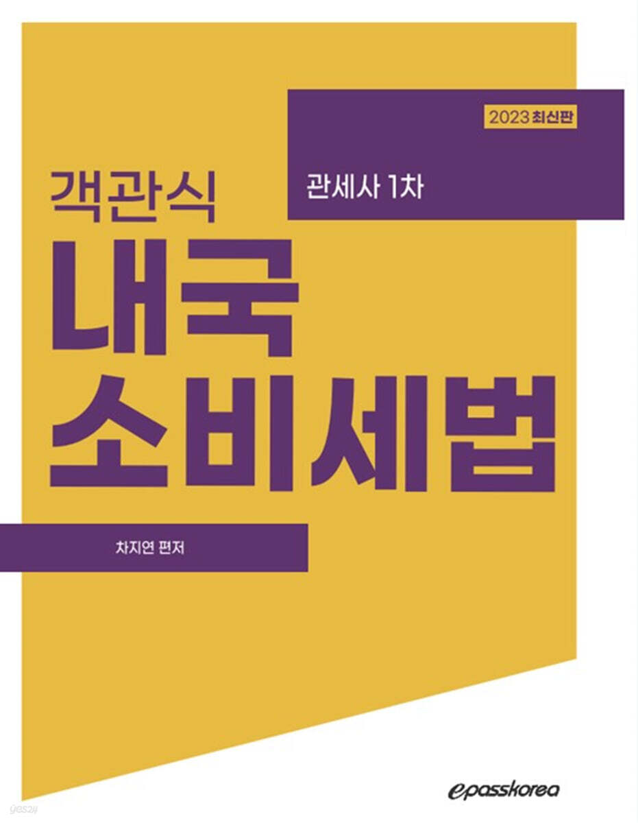 2023 객관식 내국소비세법
