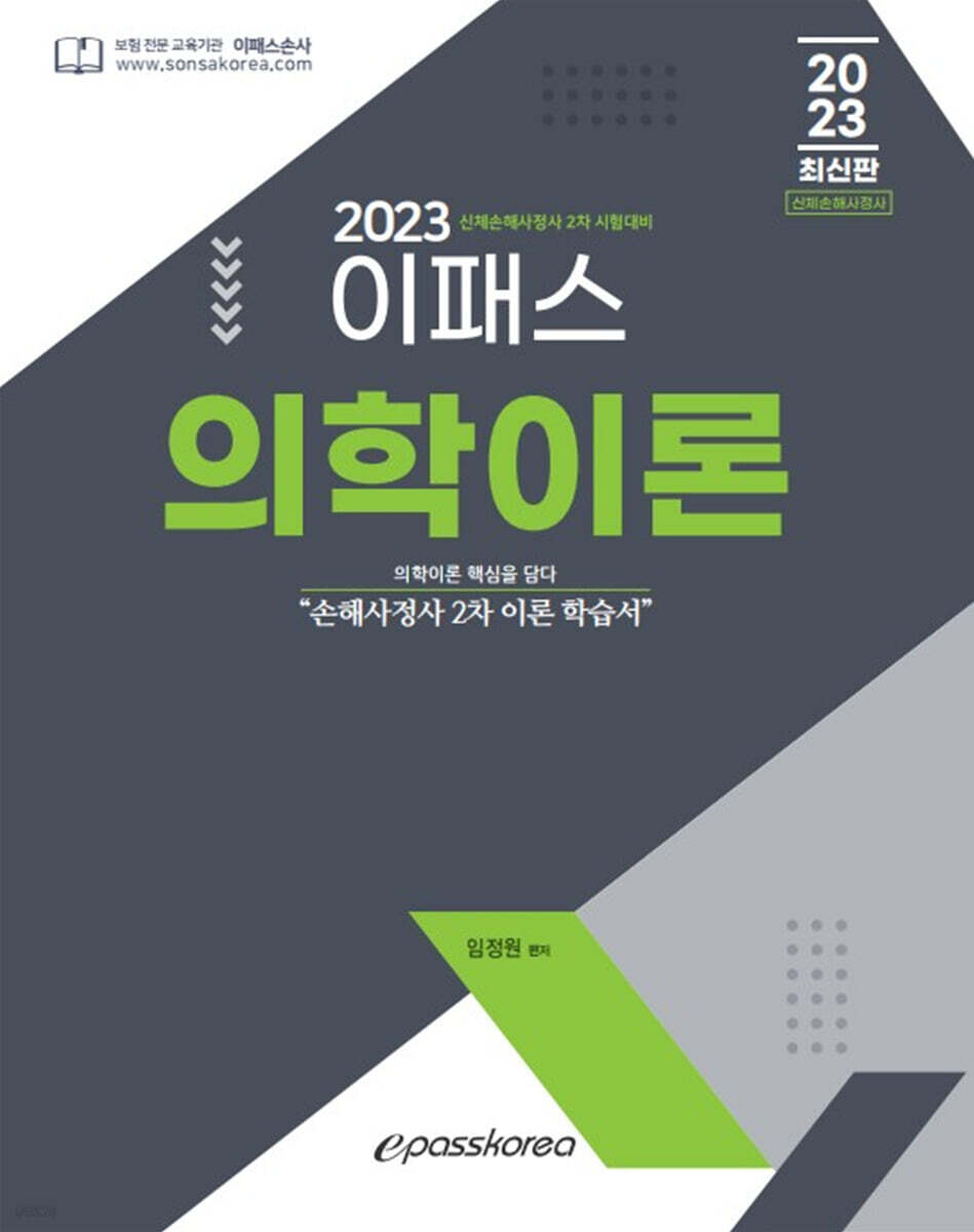 2023 이패스 의학이론